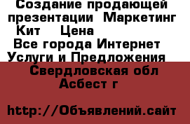 Создание продающей презентации (Маркетинг-Кит) › Цена ­ 5000-10000 - Все города Интернет » Услуги и Предложения   . Свердловская обл.,Асбест г.